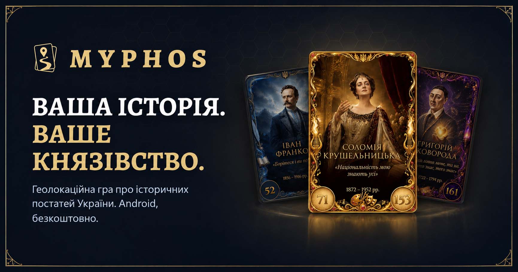 Колекційні карти українських історичних постатей у грі Myphos